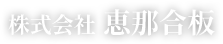 株式会社 恵那合板